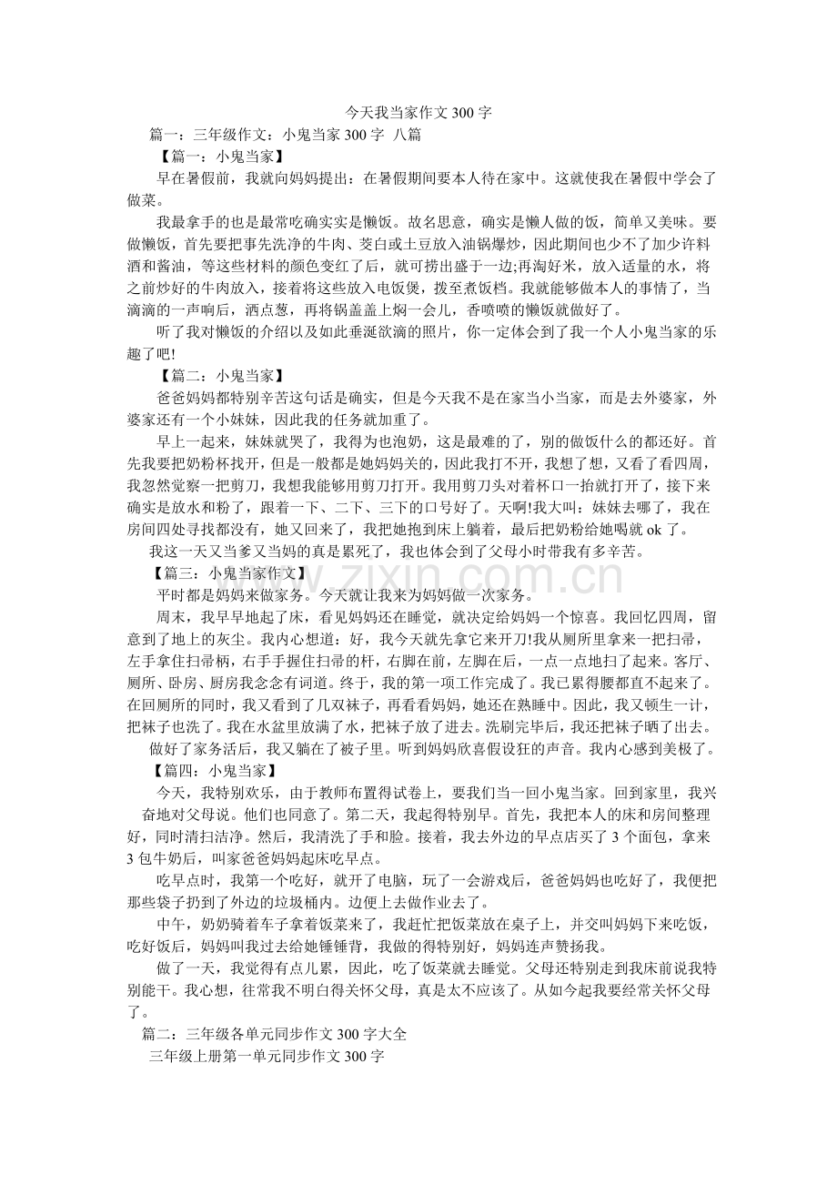 今天我当家作文300字.doc_第1页