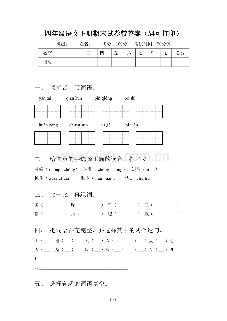 四年级语文下册期末试卷带答案(A4可打印).doc_第1页