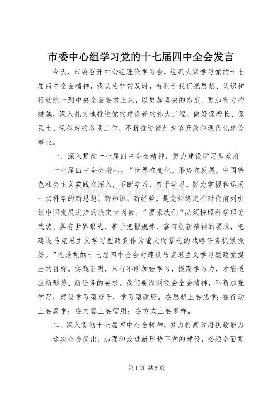 市委中心组学习党的十七届四中全会发言.docx_第1页