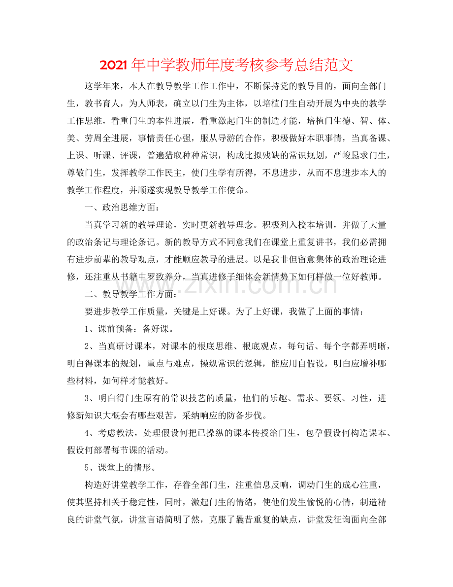 2024年中学教师年度考核参考总结范文.doc_第1页