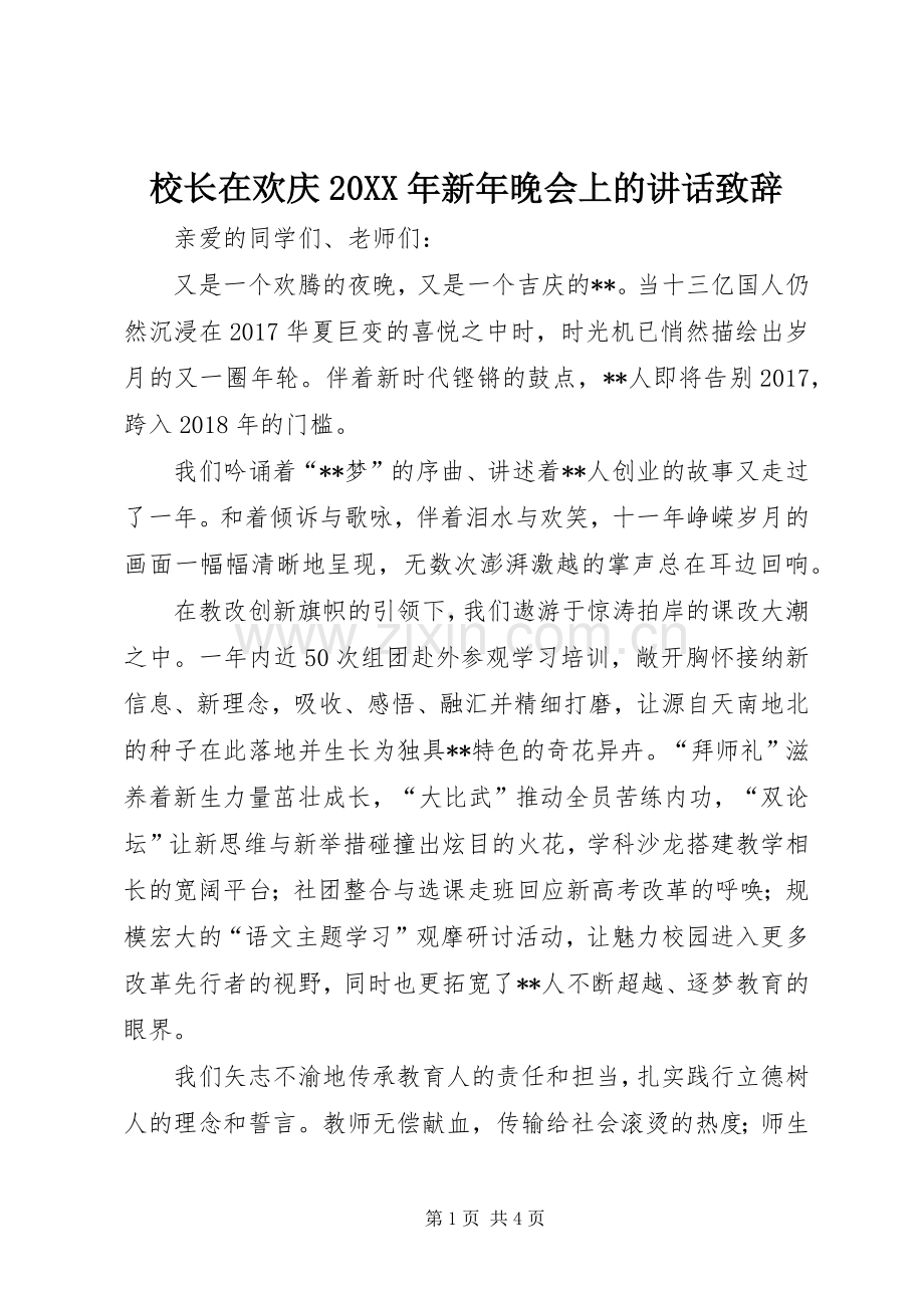 校长在欢庆20XX年新年晚会上的讲话演讲致辞.docx_第1页