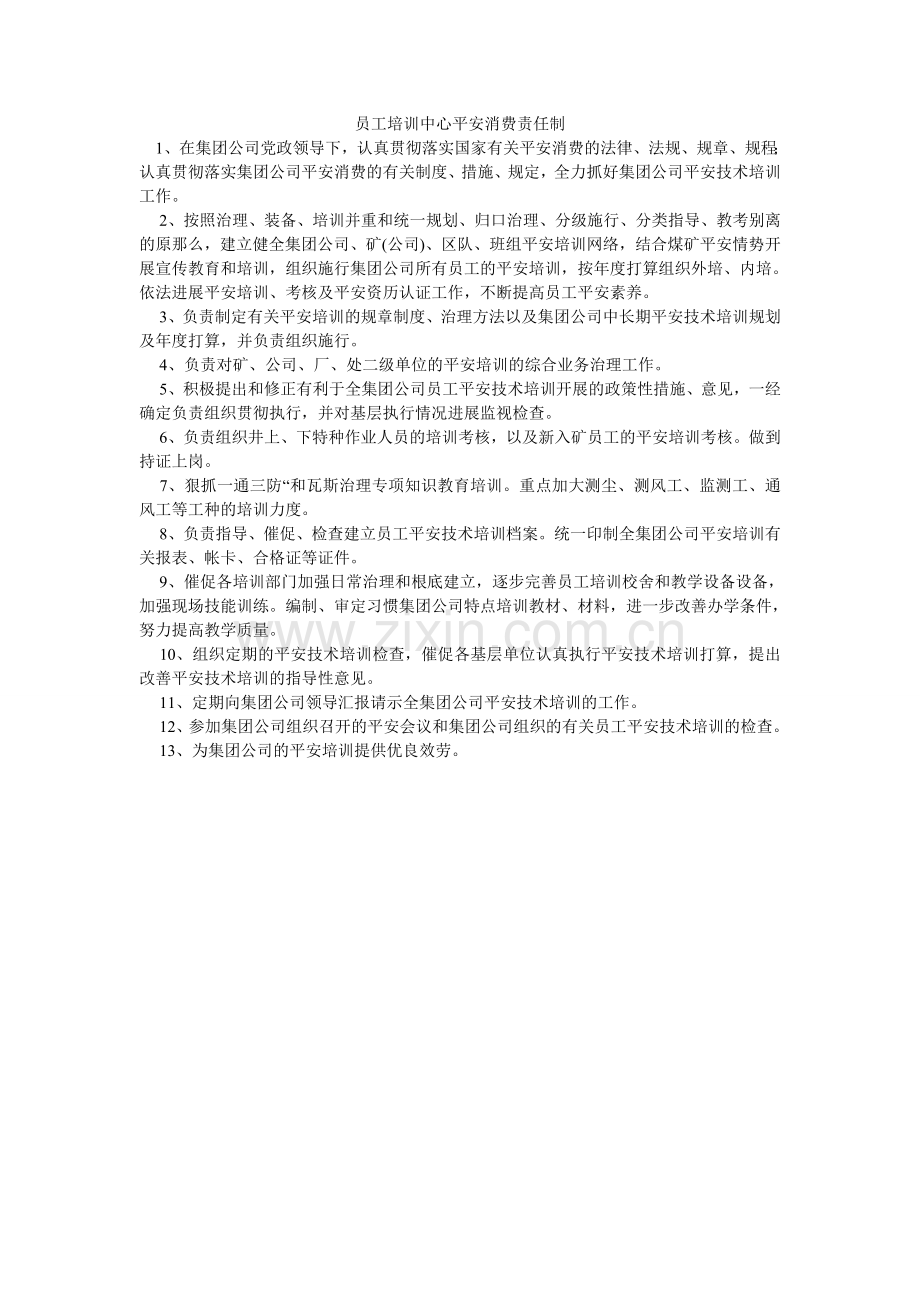 员工培ۥ训中心安全生产责任制.doc_第1页