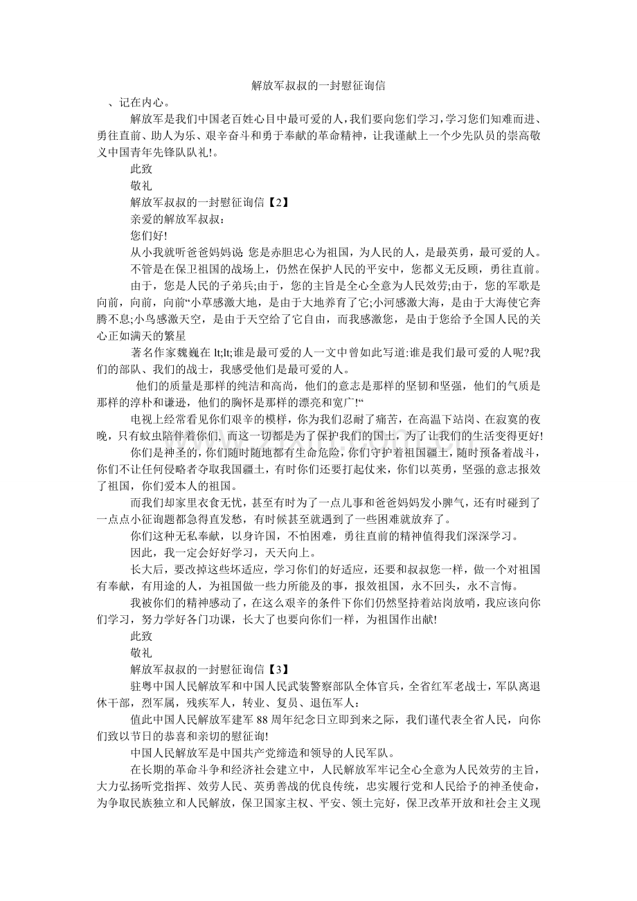 解放军叔叔的一封慰问信.doc_第1页