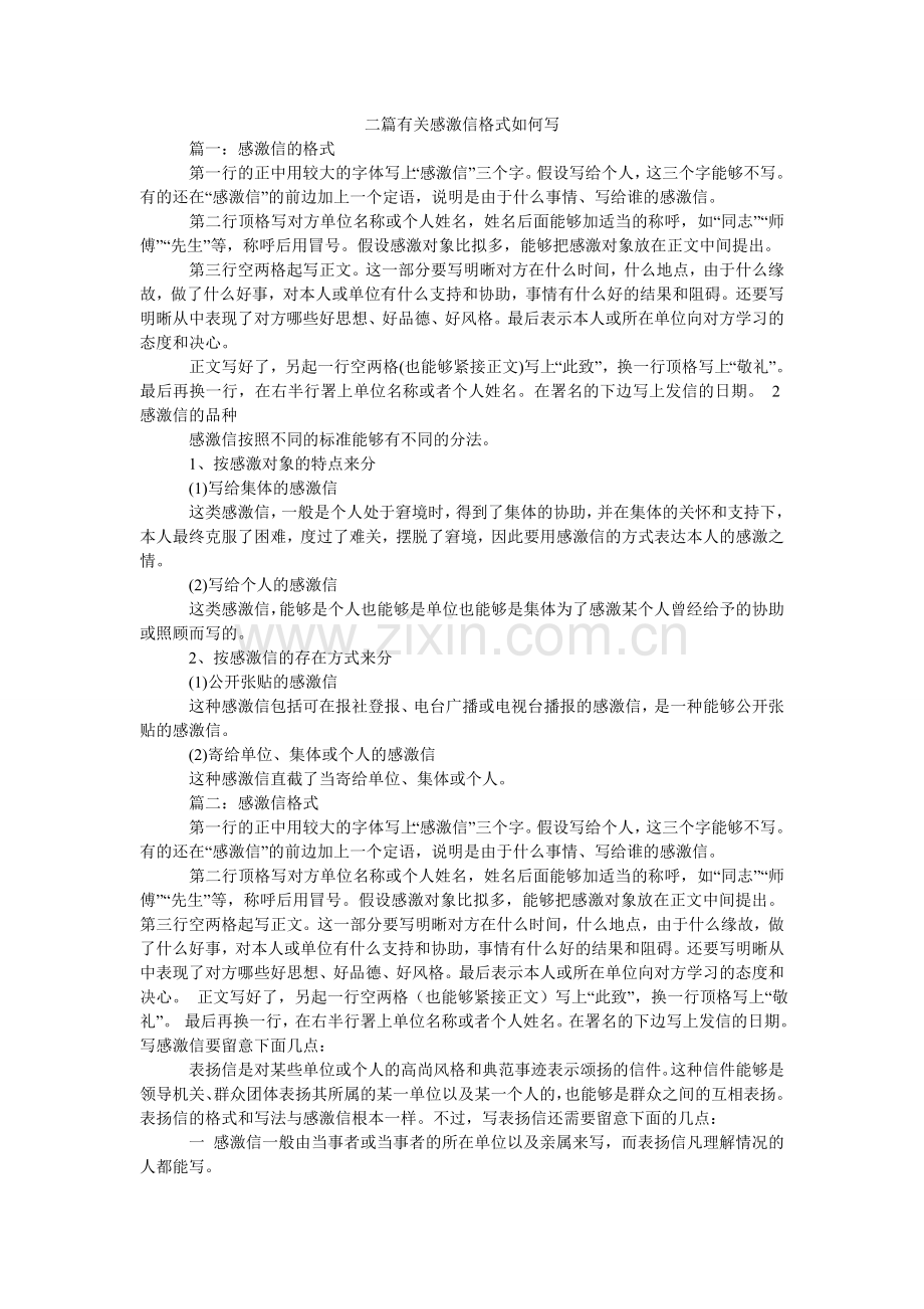 二篇有关感谢信格式如何写.doc_第1页