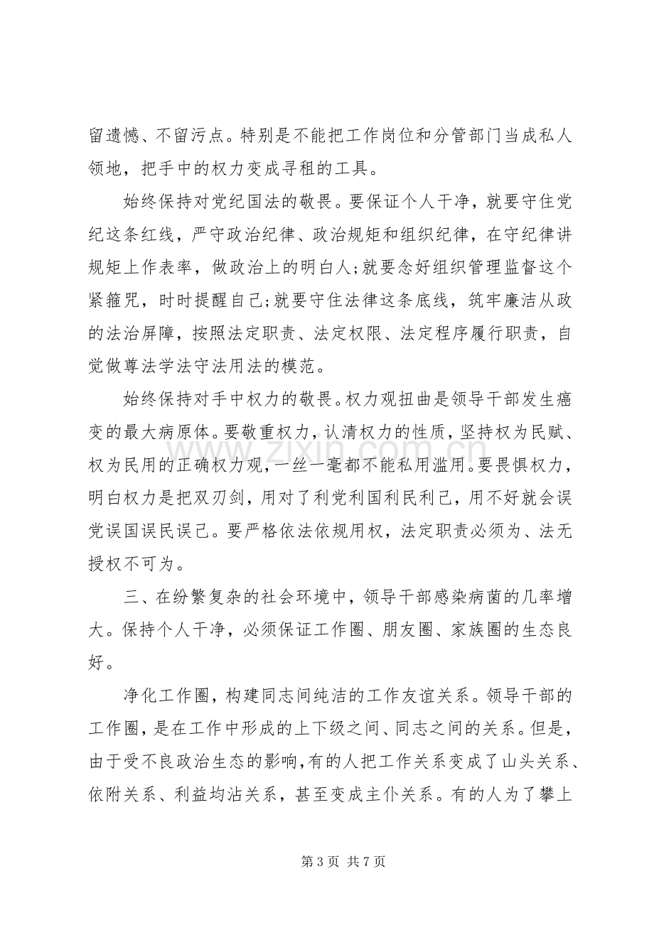 党员干部坚守纪律底线树立清风正气优秀发言.docx_第3页