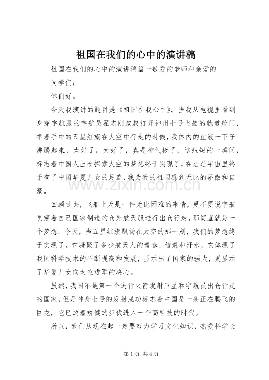 祖国在我们的心中的演讲稿.docx_第1页