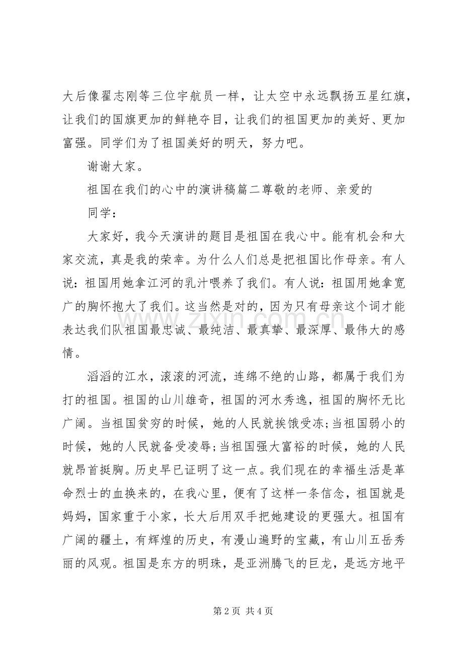 祖国在我们的心中的演讲稿.docx_第2页