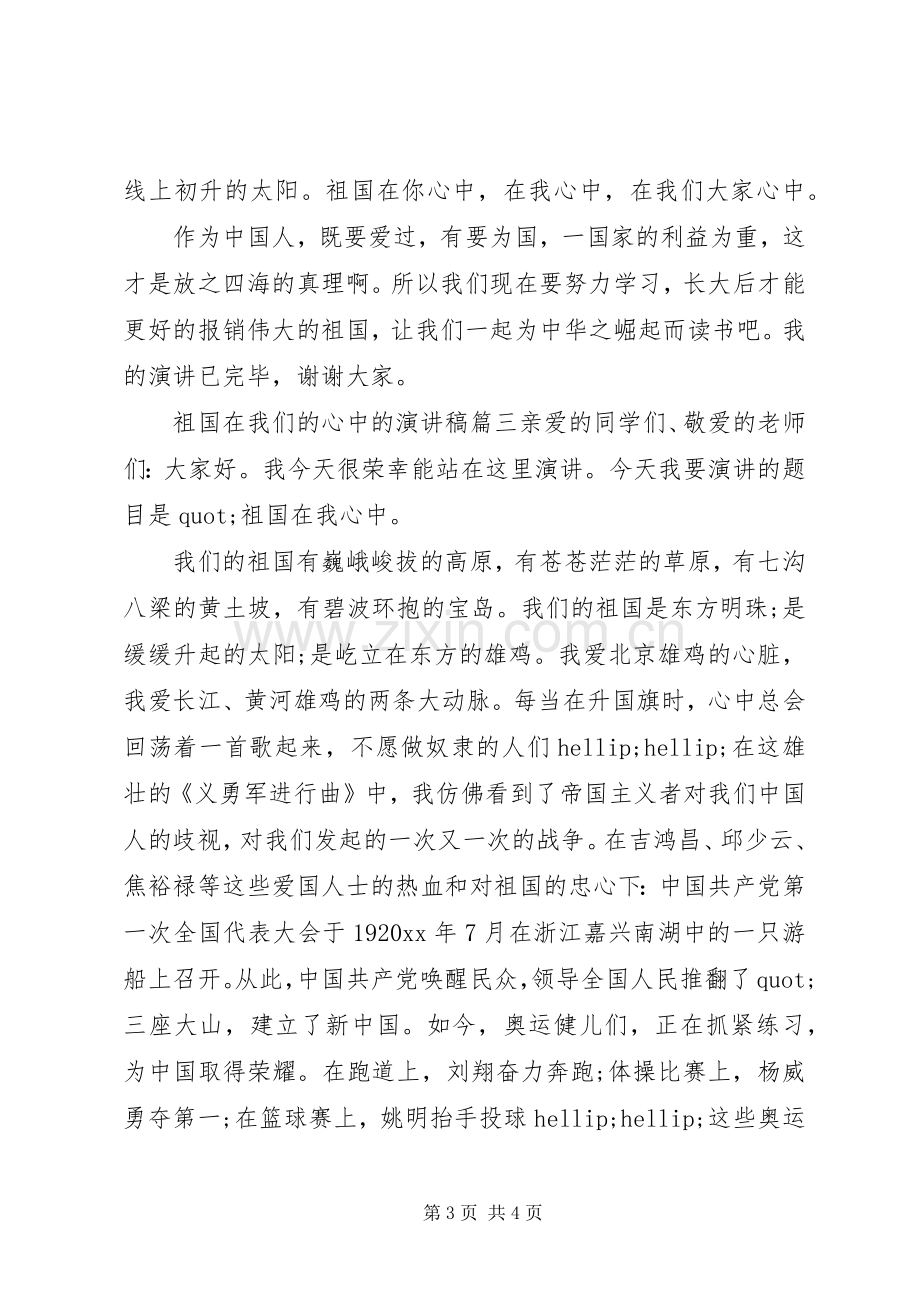 祖国在我们的心中的演讲稿.docx_第3页