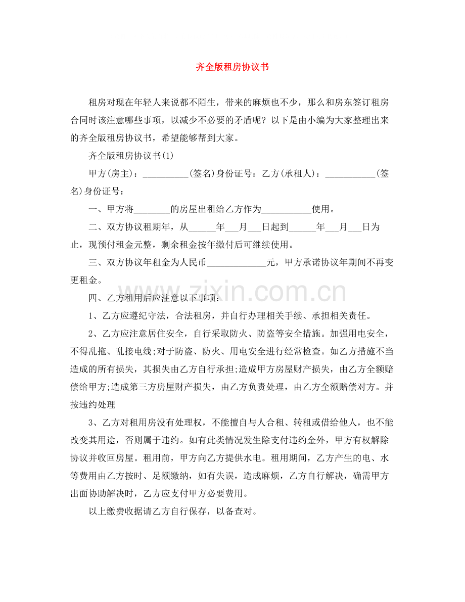 齐全版租房协议书.docx_第1页