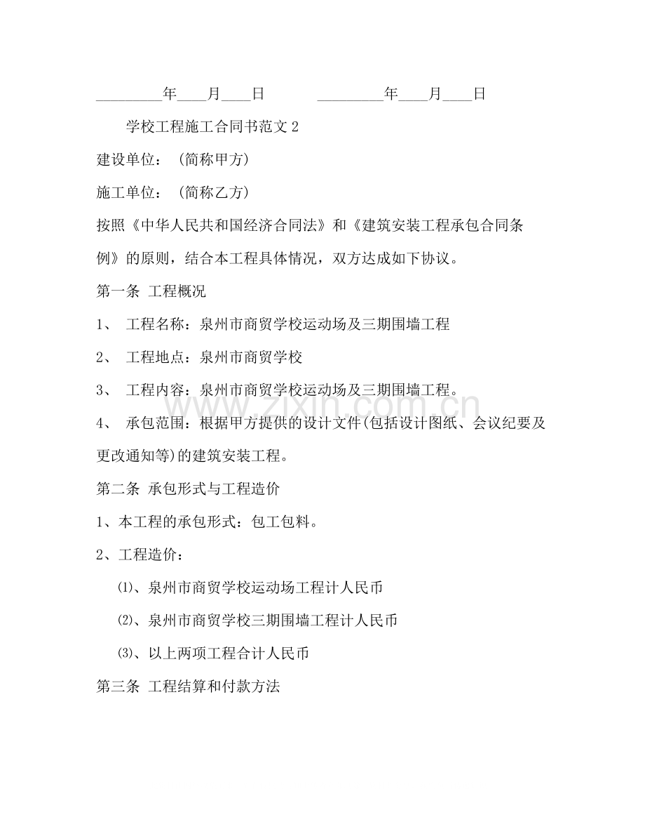 学校工程施工合同书2).docx_第3页