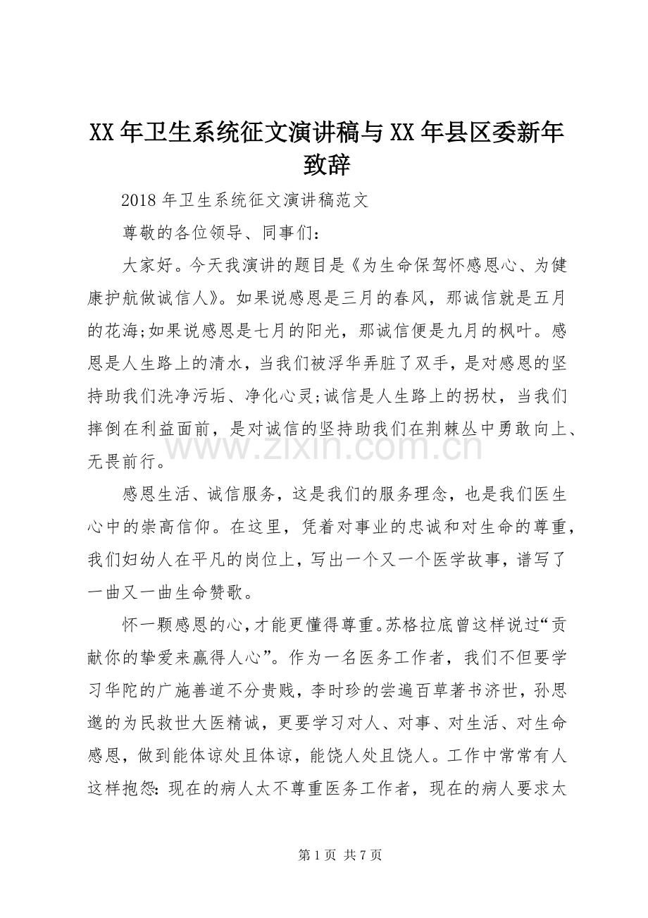 XX年卫生系统征文演讲稿与XX年县区委新年演讲致辞.docx_第1页