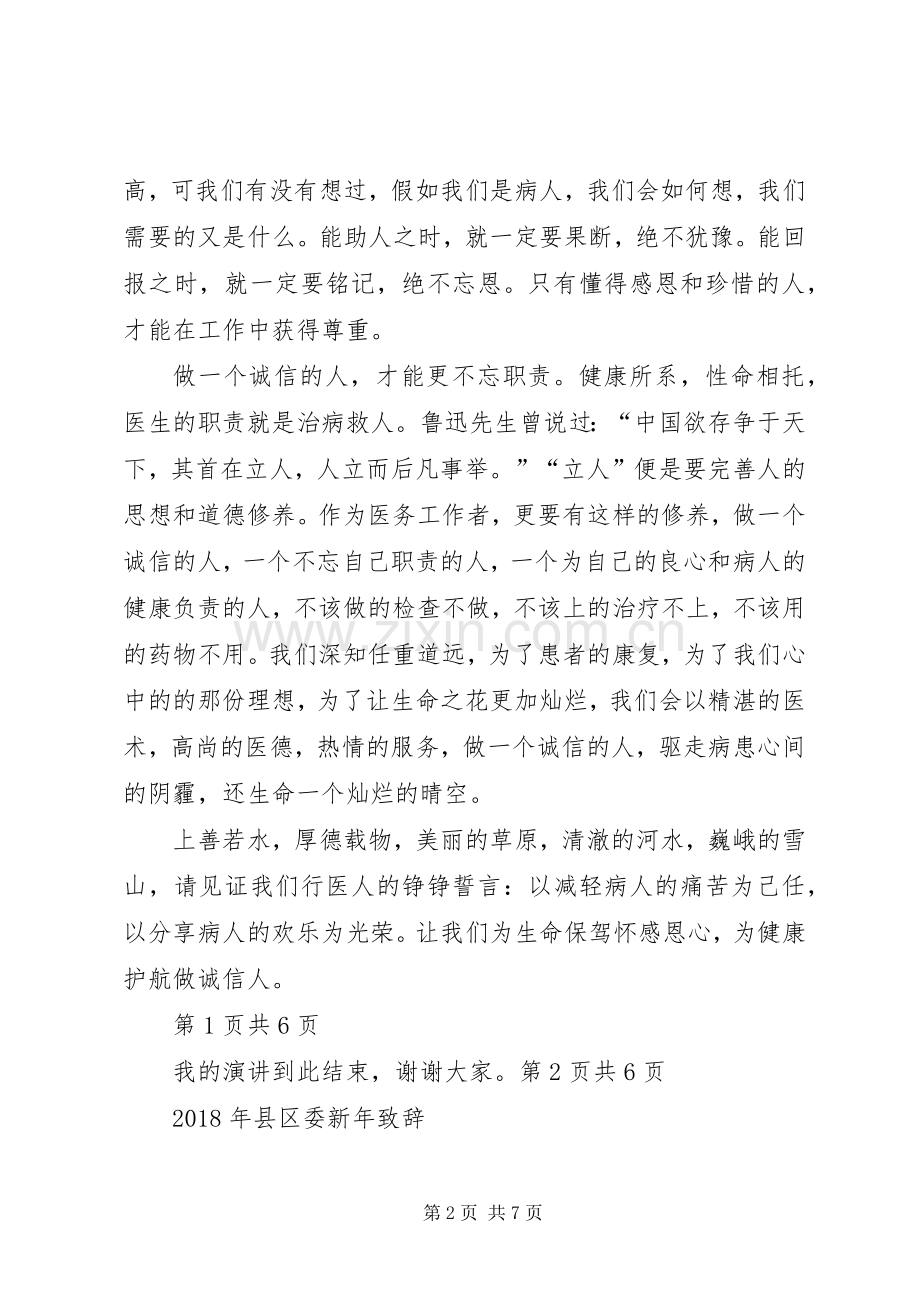 XX年卫生系统征文演讲稿与XX年县区委新年演讲致辞.docx_第2页