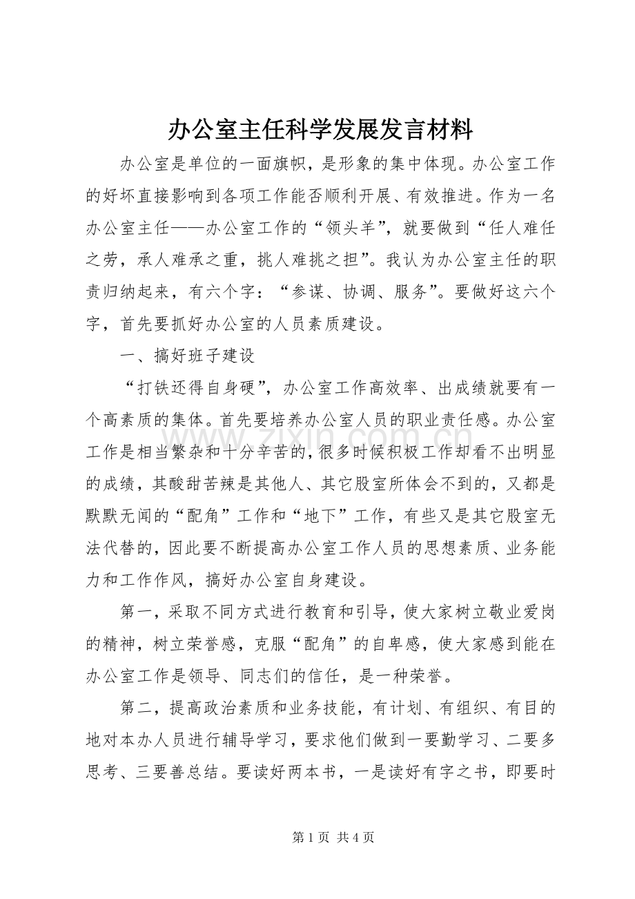 办公室主任科学发展发言材料提纲.docx_第1页