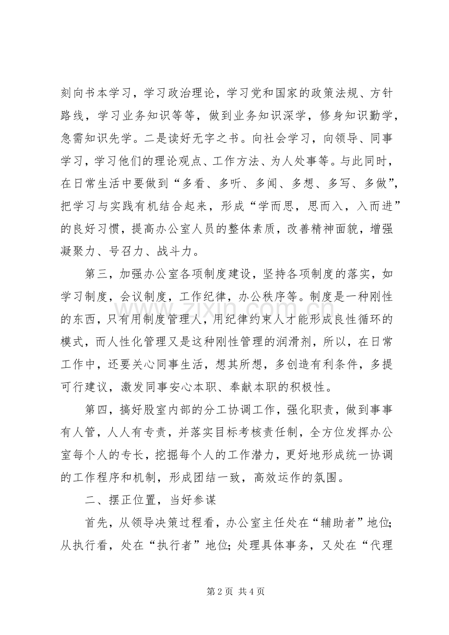 办公室主任科学发展发言材料提纲.docx_第2页