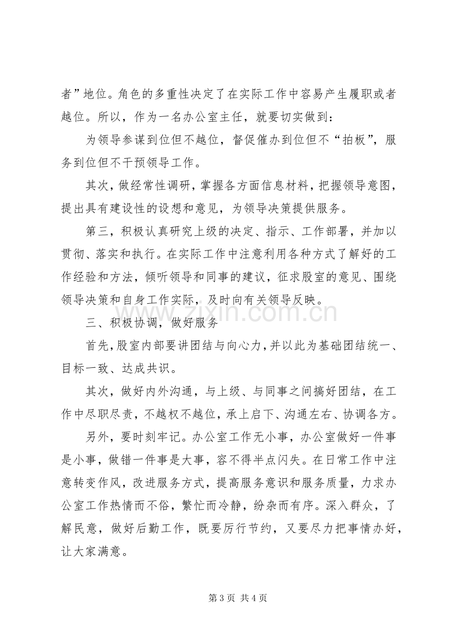 办公室主任科学发展发言材料提纲.docx_第3页