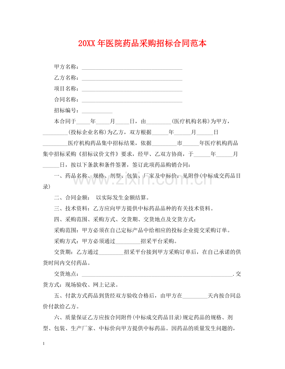 医院药品采购招标合同范本.docx_第1页