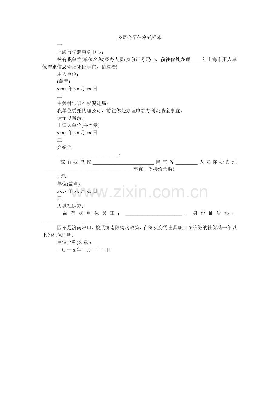 公司介绍信格式样本.doc_第1页