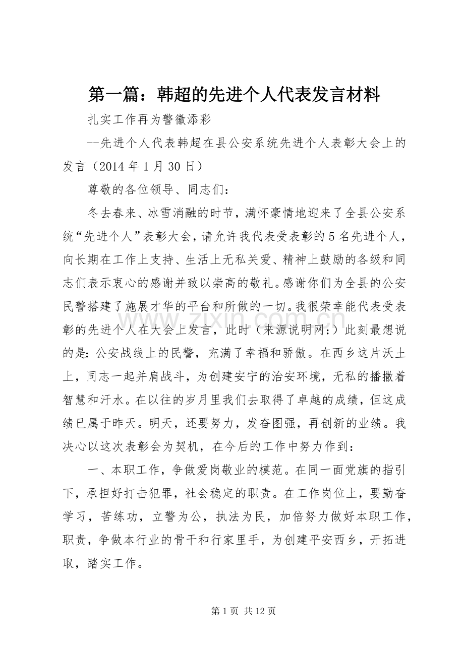 第一篇：韩超的先进个人代表发言材料.docx_第1页