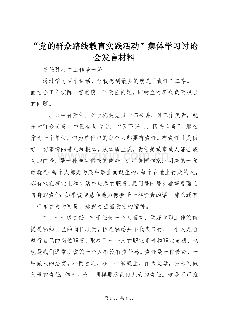 “党的群众路线教育实践活动”集体学习讨论会发言材料提纲.docx_第1页