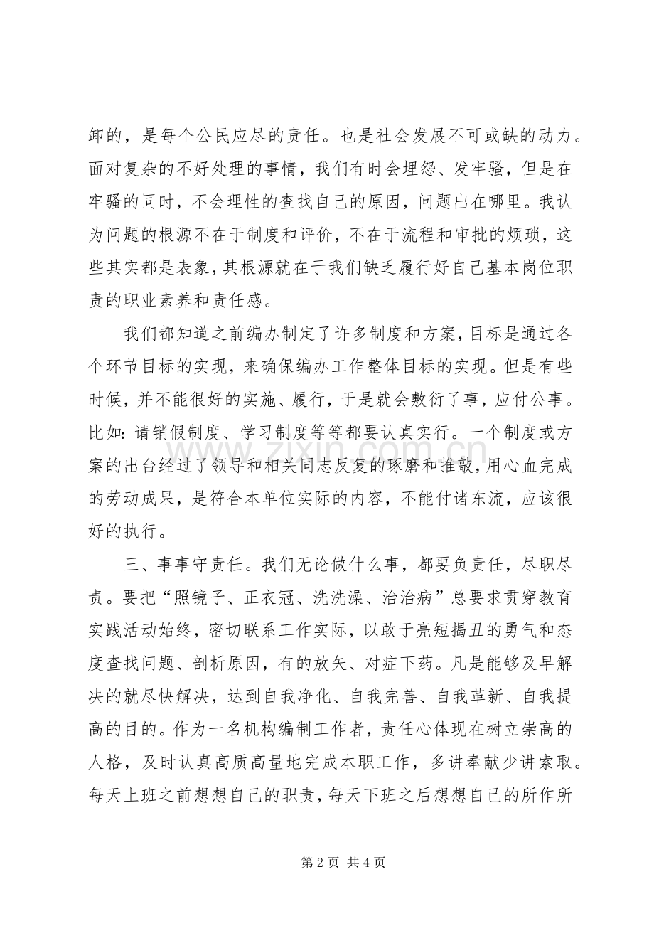 “党的群众路线教育实践活动”集体学习讨论会发言材料提纲.docx_第2页