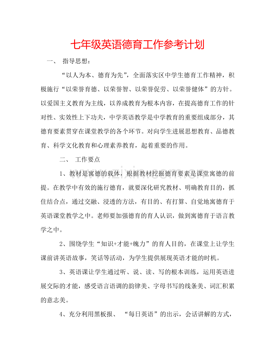 七年级英语德育工作参考计划.doc_第1页