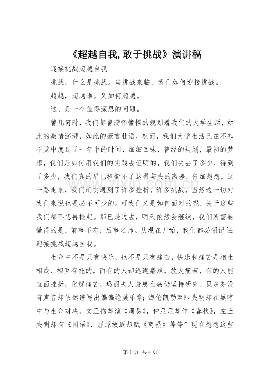 《超越自我,敢于挑战》演讲稿范文.docx_第1页