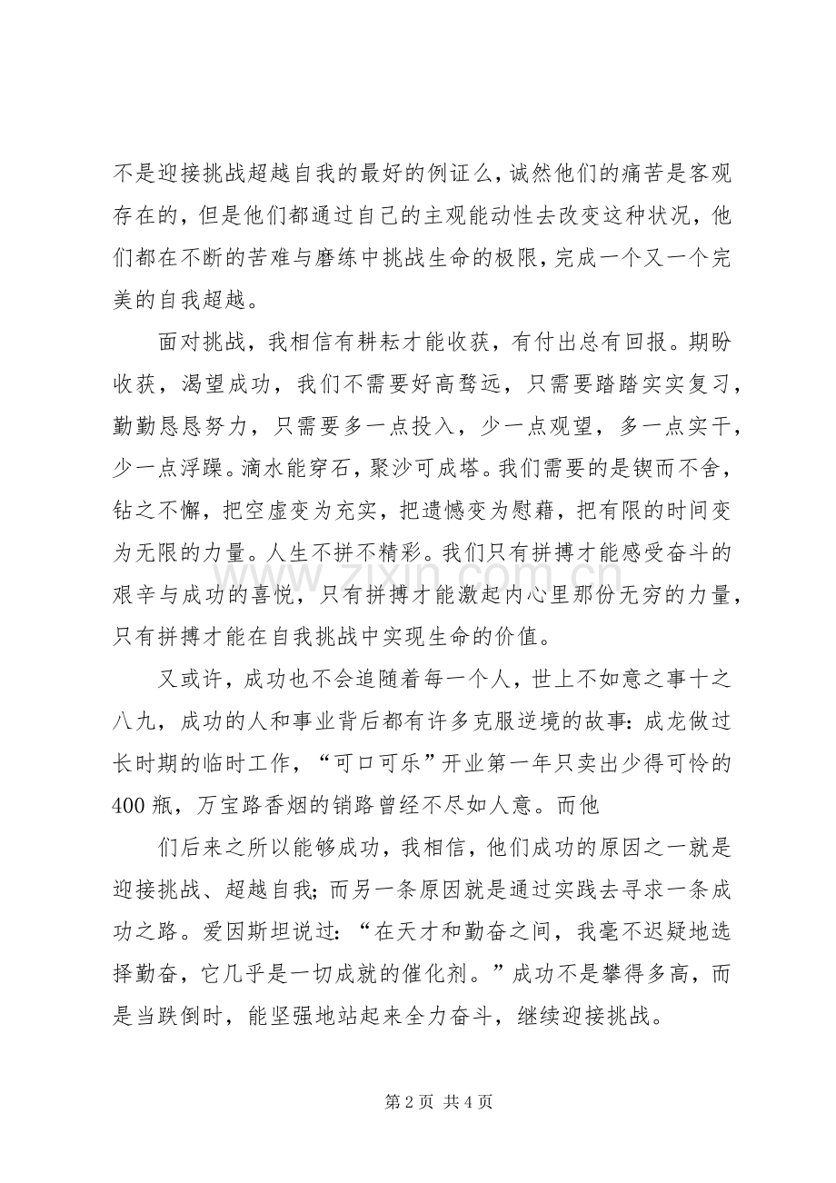 《超越自我,敢于挑战》演讲稿范文.docx_第2页