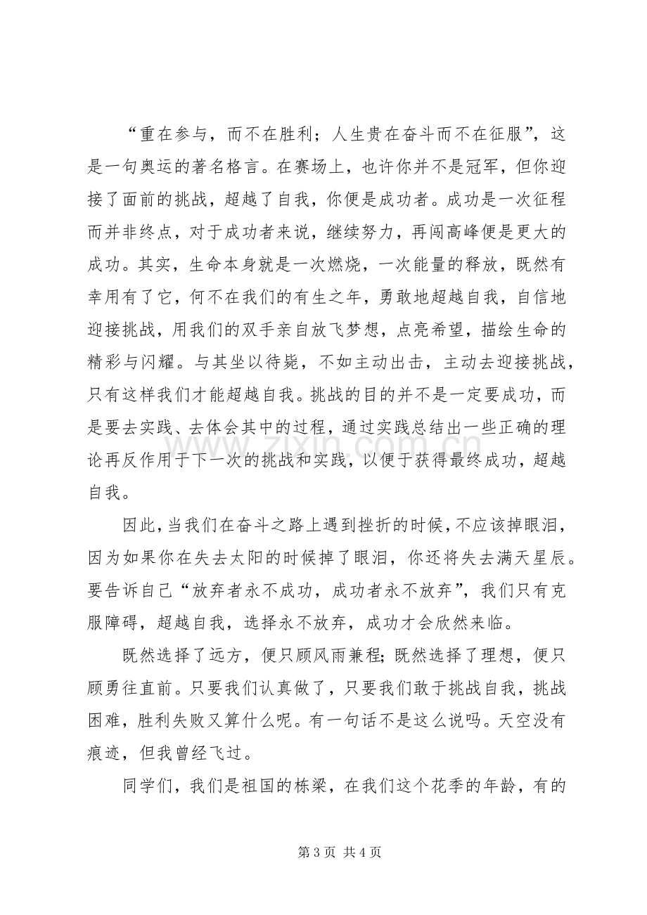 《超越自我,敢于挑战》演讲稿范文.docx_第3页