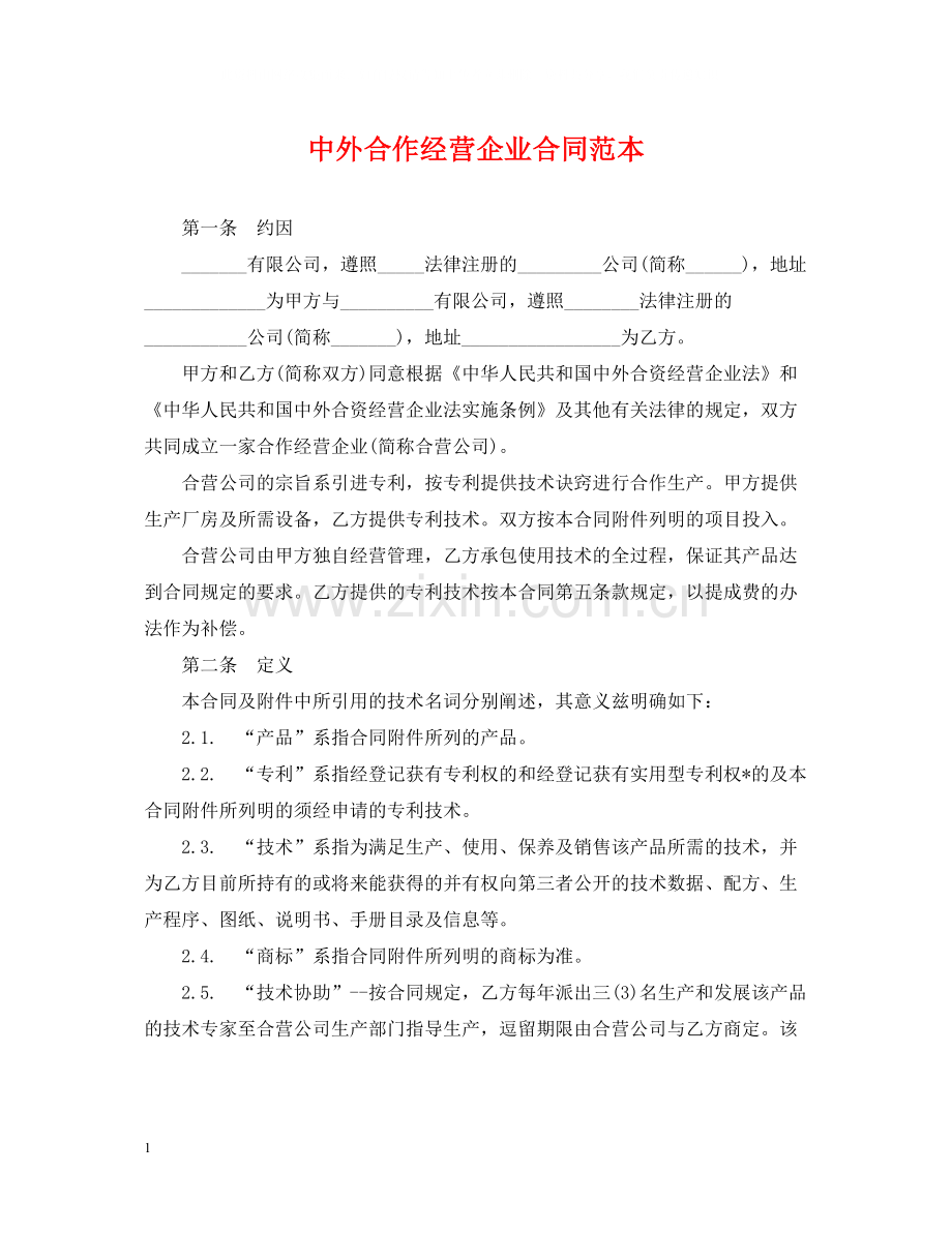 中外合作经营企业合同范本.docx_第1页