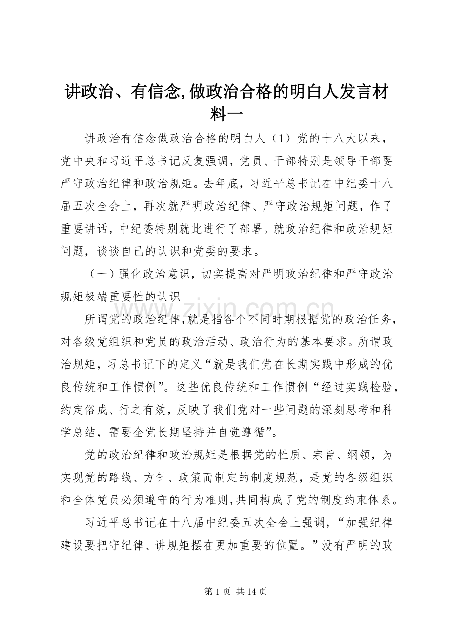 讲政治、有信念,做政治合格的明白人发言材料提纲一.docx_第1页