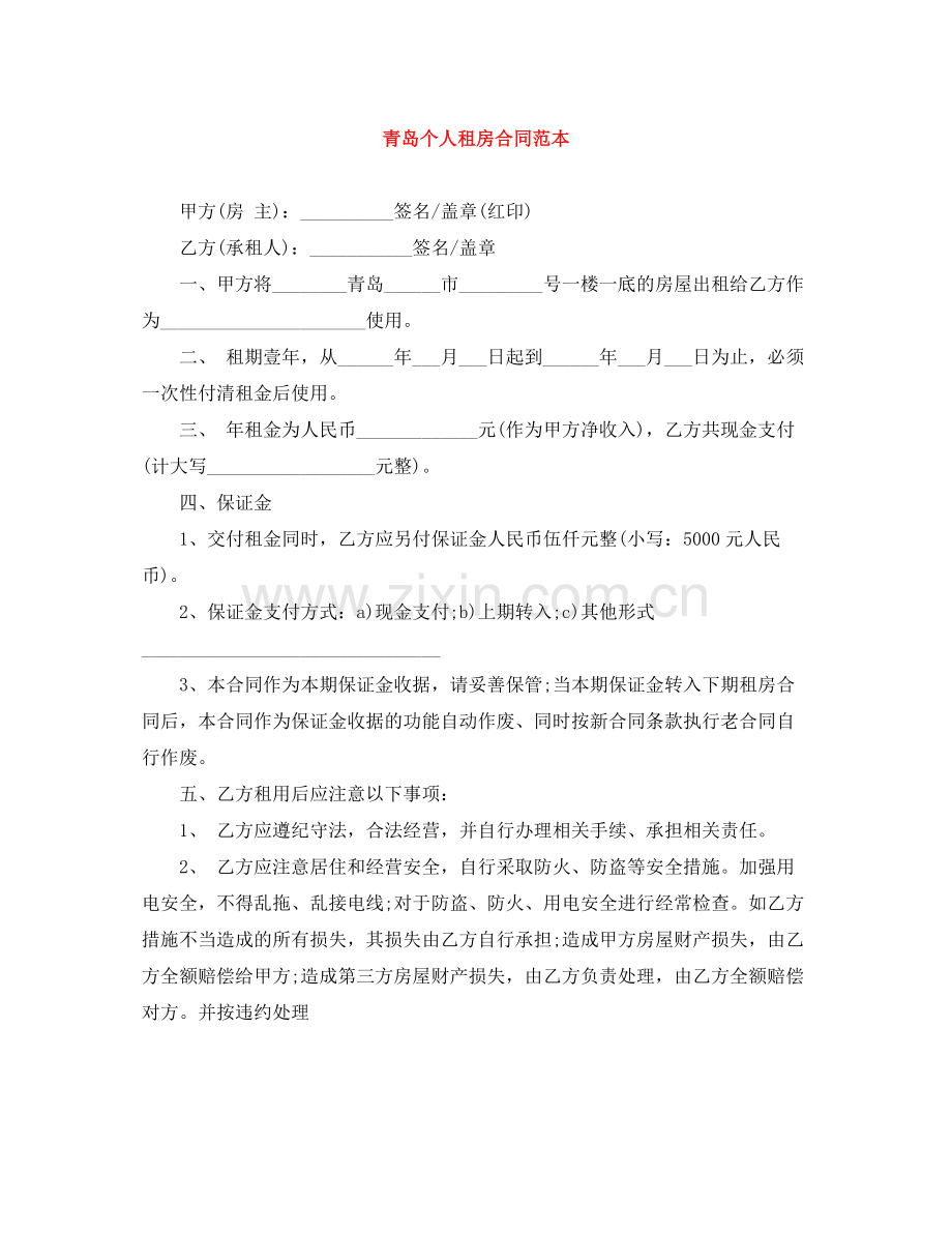 青岛个人租房合同范本.docx_第1页