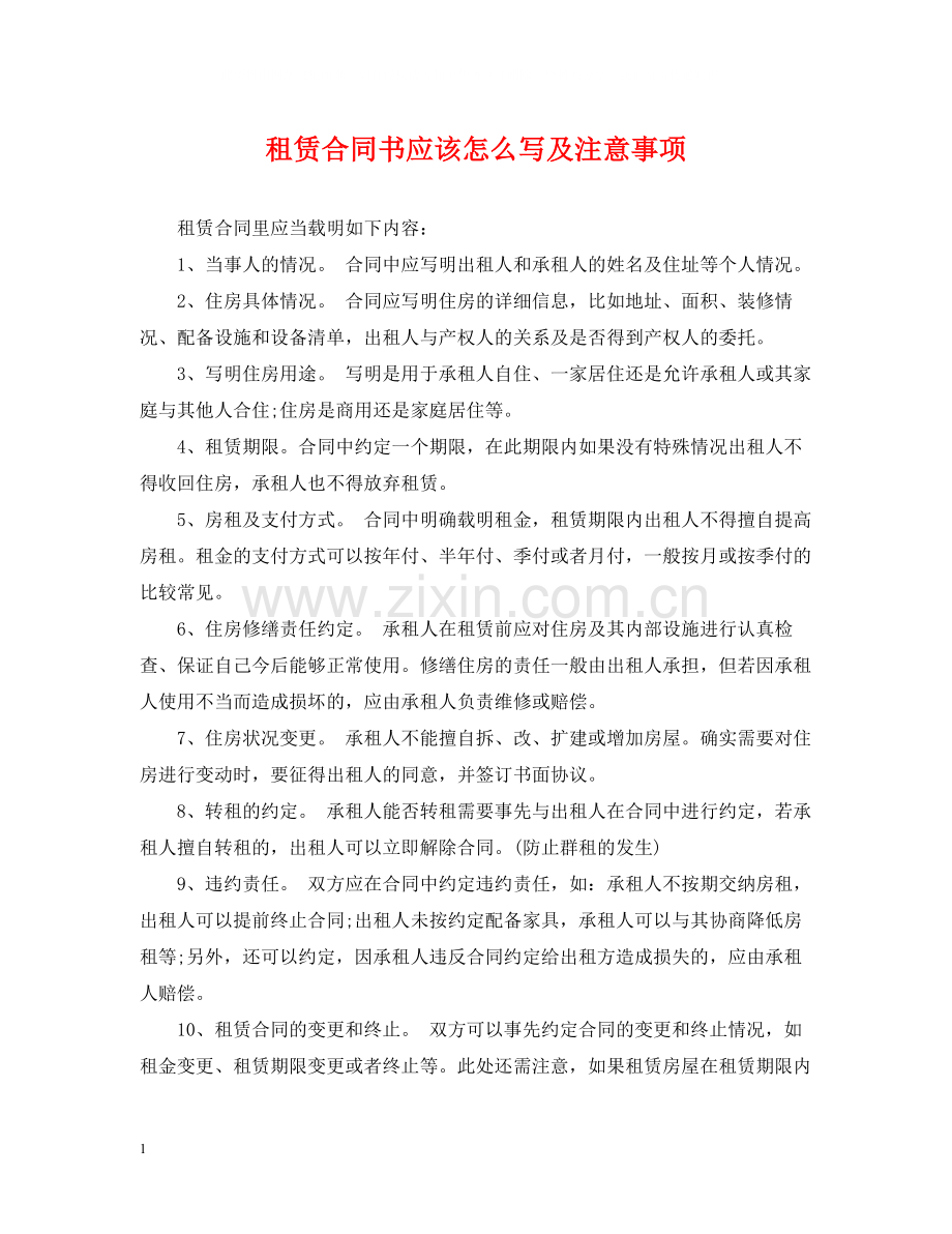 租赁合同书应该怎么写及注意事项.docx_第1页