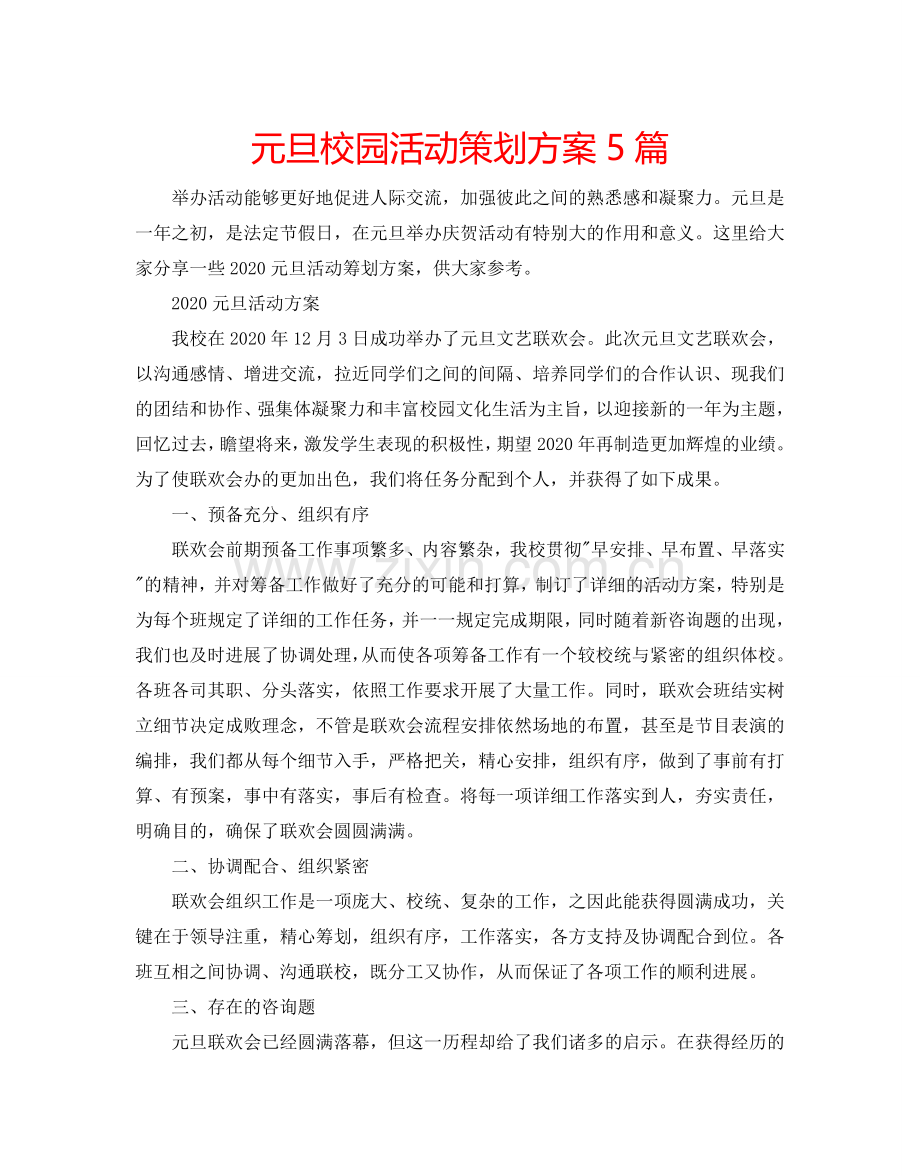 元旦校园活动策划方案5篇.doc_第1页