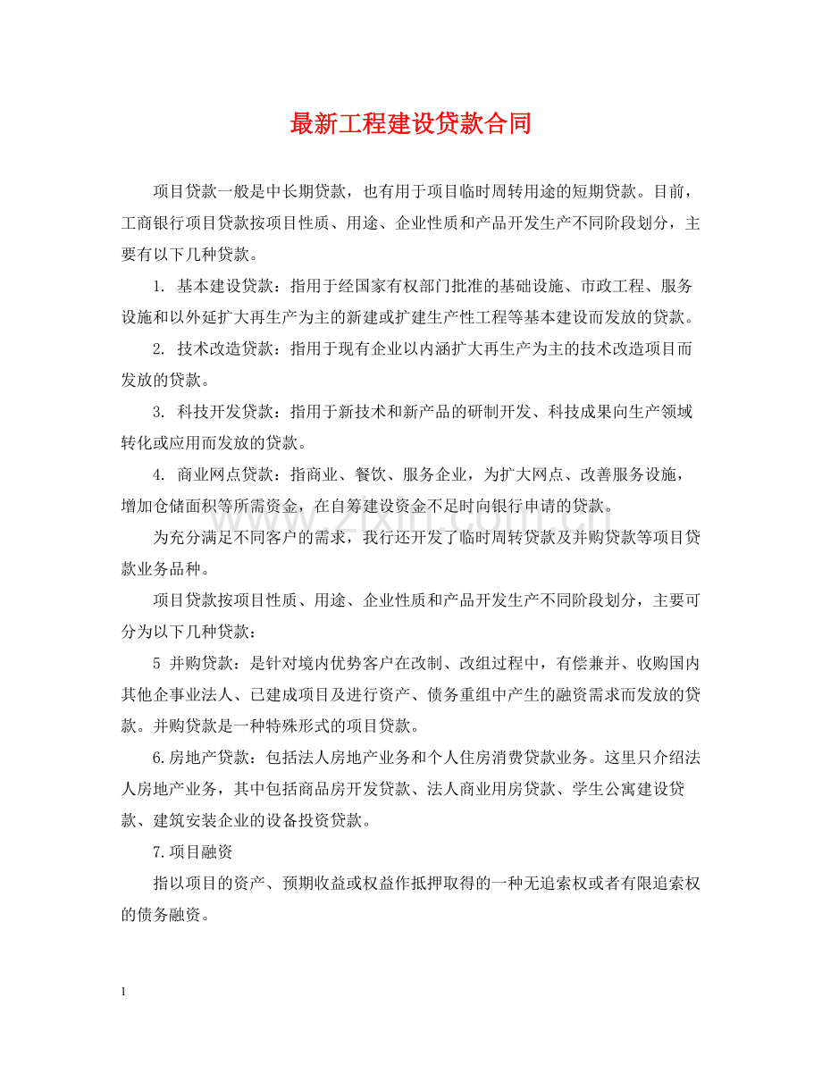 工程建设贷款合同2.docx_第1页