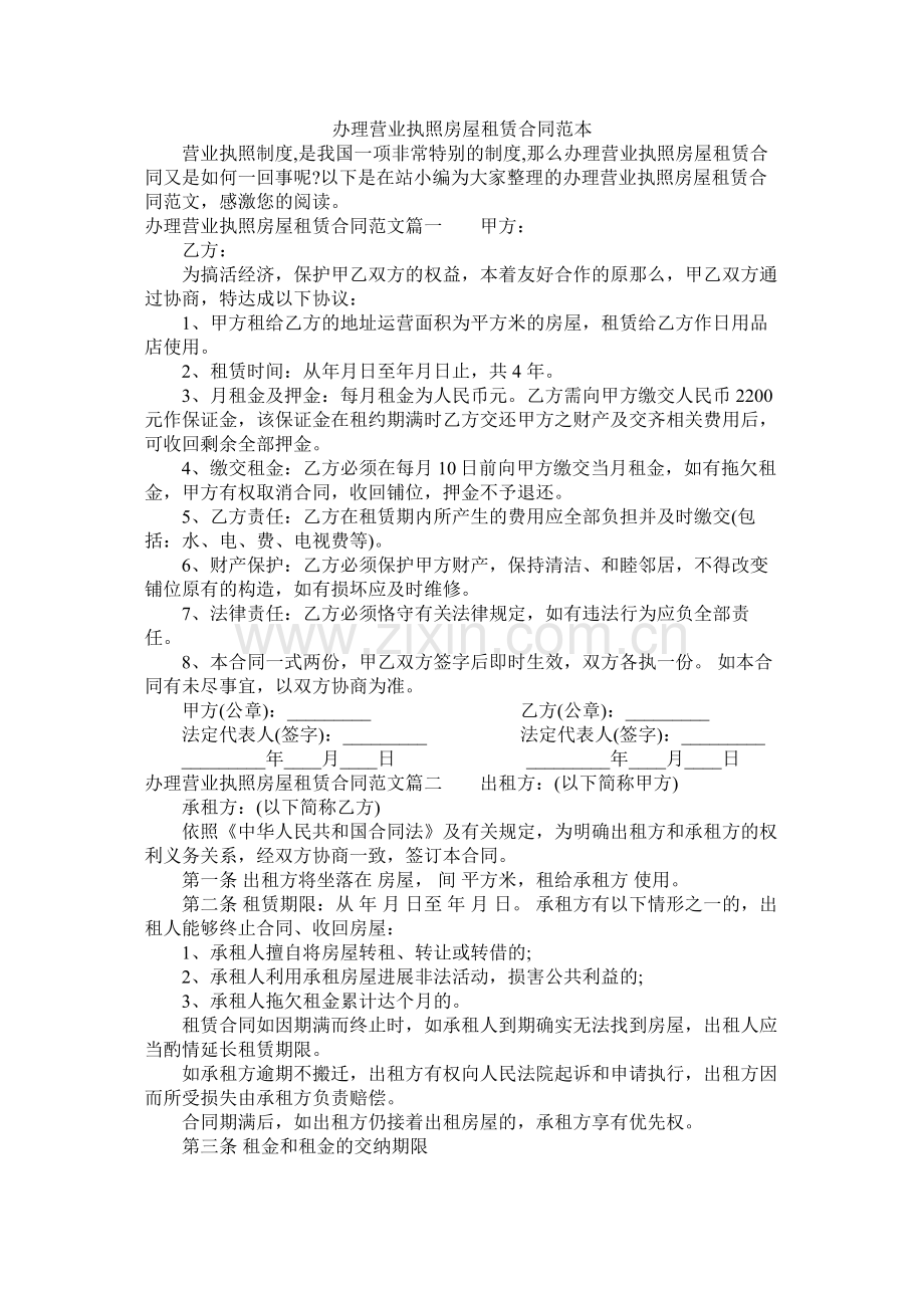 办理营业执照房屋租赁合同范本 (2).docx_第1页