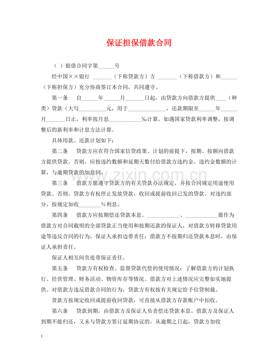 保证担保借款合同.docx_第1页