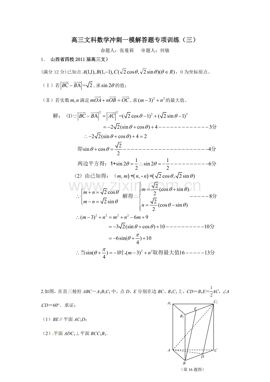 师高三文科数学冲刺一模解答题专项训练三.doc_第1页