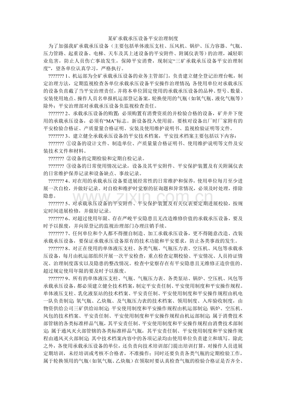 某矿承载承压设备安全管理制度.doc_第1页