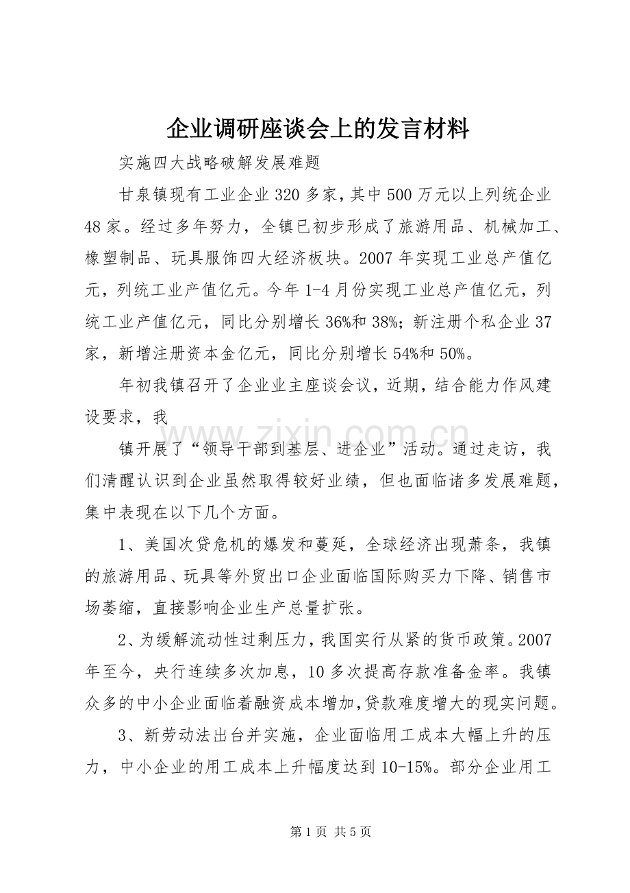 企业调研座谈会上的发言材料提纲_1.docx_第1页