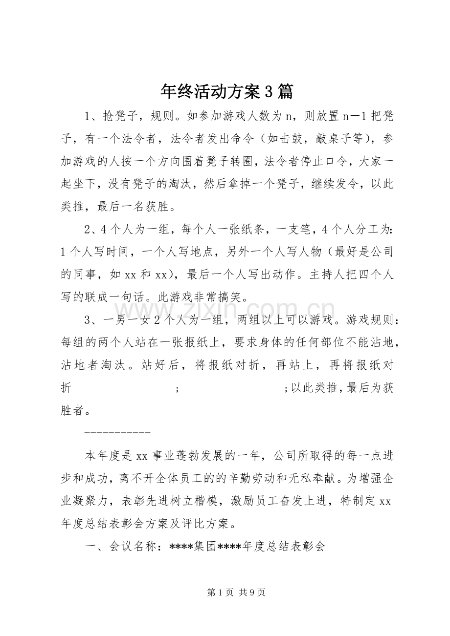 年终活动实施方案3篇.docx_第1页