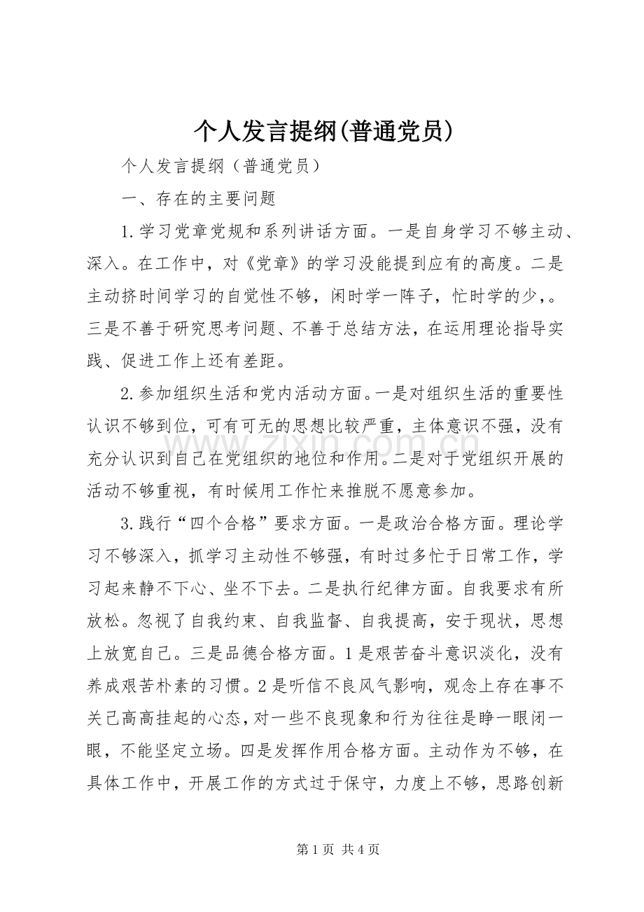 个人发言提纲材料(普通党员).docx_第1页