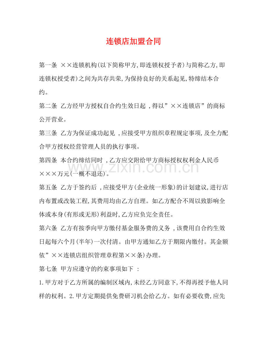 连锁店加盟合同2.docx_第1页