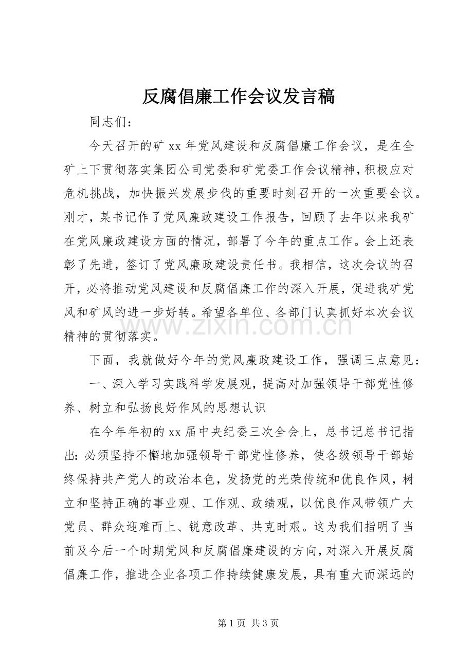 反腐倡廉工作会议发言.docx_第1页