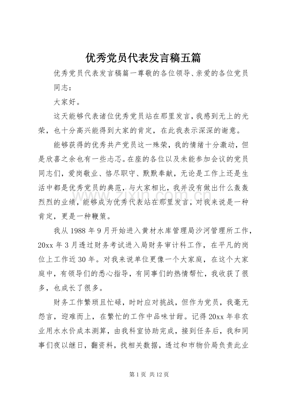 优秀党员代表发言五篇.docx_第1页