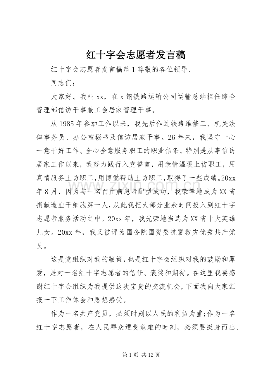 红十字会志愿者发言稿.docx_第1页