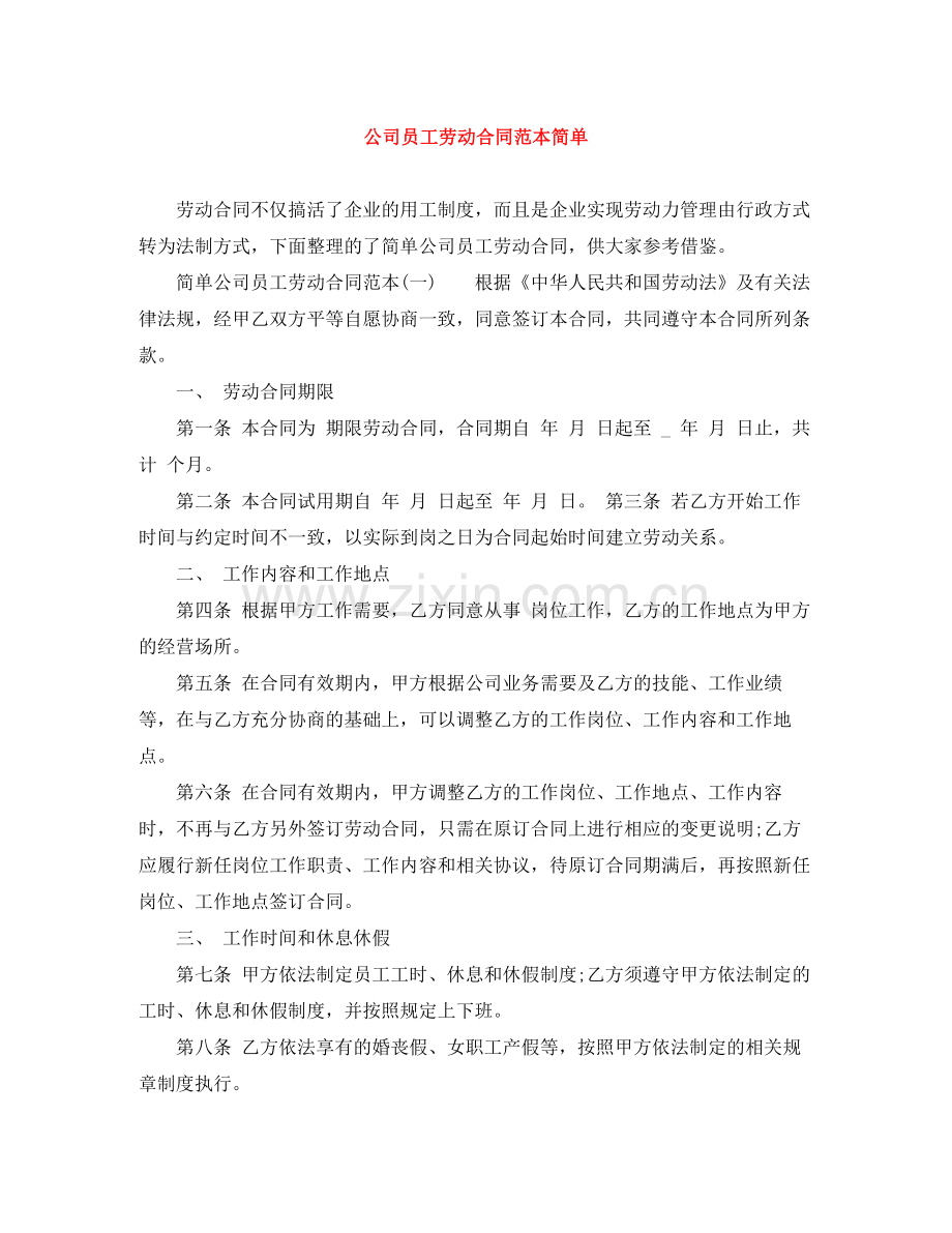 公司员工劳动合同范本简单.docx_第1页