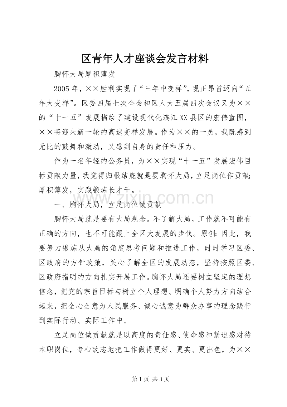 区青年人才座谈会发言材料提纲.docx_第1页