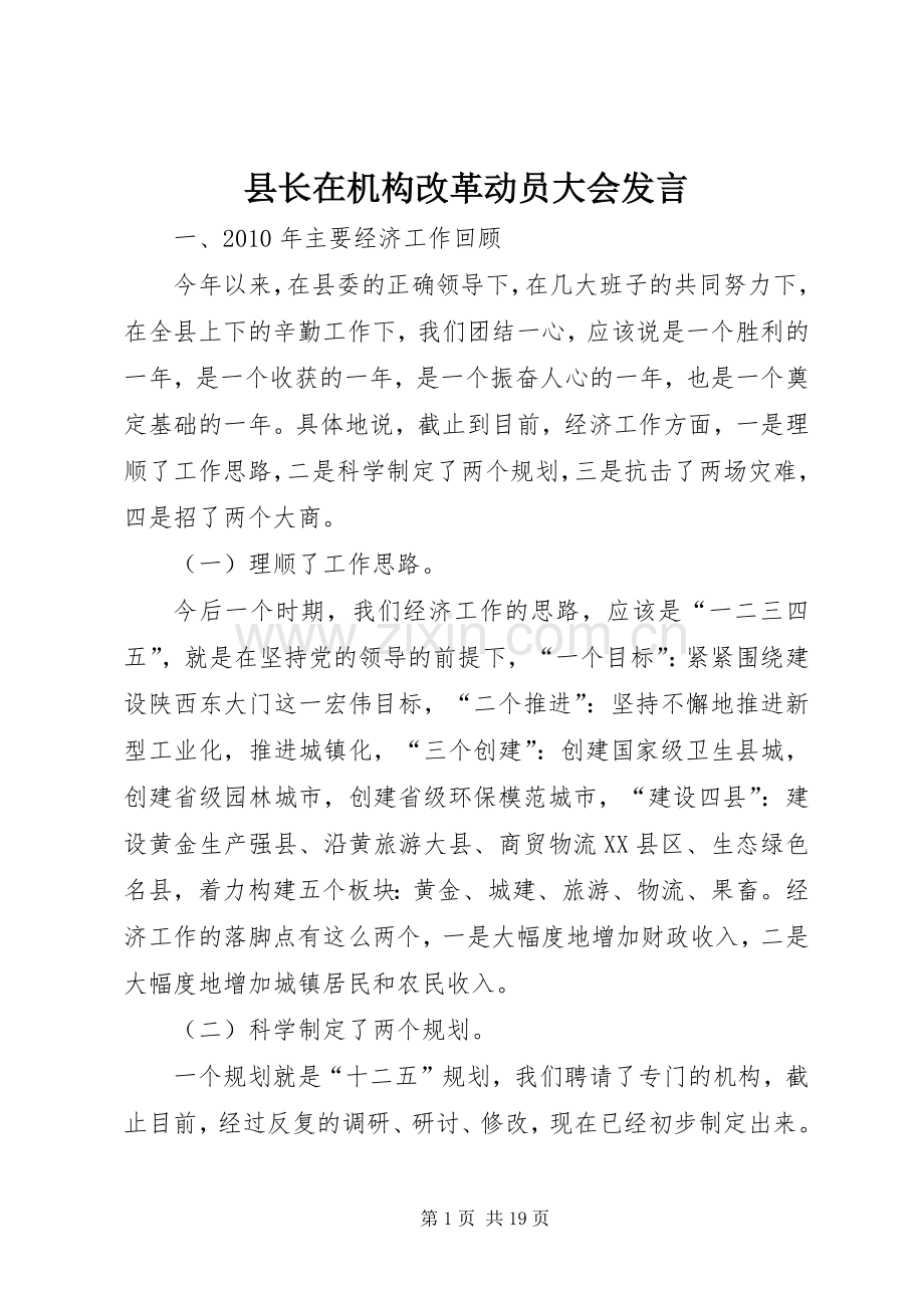 县长在机构改革动员大会发言稿.docx_第1页