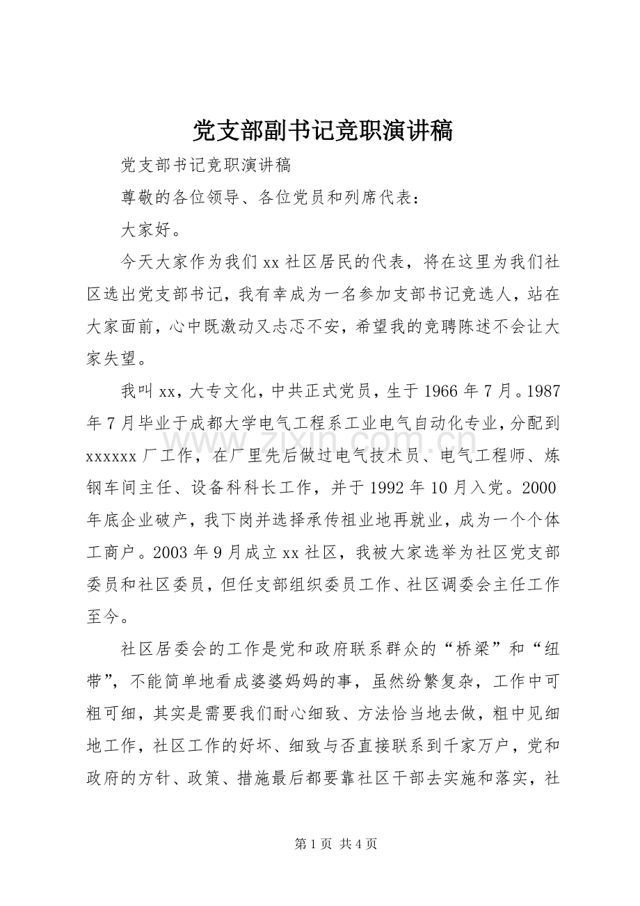 党支部副书记竞职演讲稿 .docx_第1页