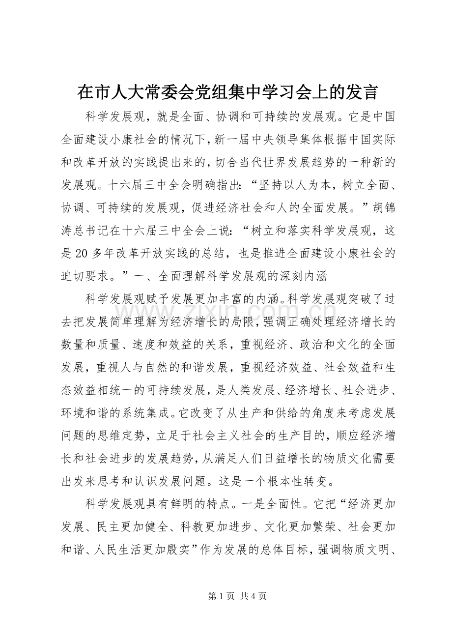 在市人大常委会党组集中学习会上的发言材料.docx_第1页